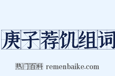 庚子荐饥组词是什么意思的图片